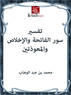 cover image of تفسير سور الفاتحة والإخلاص والمعوذتين